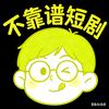 不靠谱短剧