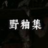 野釉集