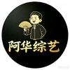 阿华综艺
