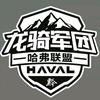 贵州龙骑军团-哈弗联盟