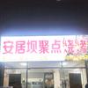 安居坝聚点烧烤