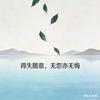 无怨