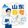 山东春考吕老师