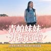 青帕妹妹