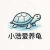 小浩爱养龟(1200粉抽麝香)