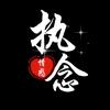 执 念