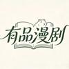 有品漫剧