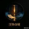 【 万物当铺】