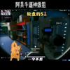 三角洲阿昊铁粉（小名家乐）（我担邓紫棋）