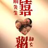 八十与你