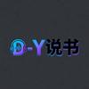 D-Y书虫