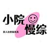 小院之约