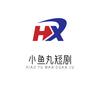小鱼丸短剧