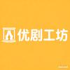 优剧工坊