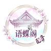 🦋语蝶阁配音社