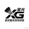 武汉星光羽毛球馆