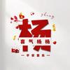 娇阳似我
