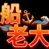 船老大