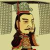 秦始皇