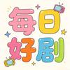 每日好剧