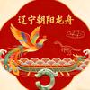 辽宁朝阳龙舟