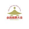 佘西 殡葬大全
