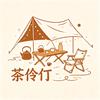 茶伶仃