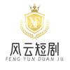 风云短剧