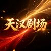天汉剧场新剧速看