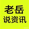 老岳说资讯