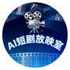 Ai短剧放映室