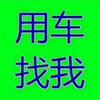 富宁货运信息部！拉货、搬家、车辆调派！