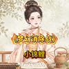 《甄嬛传》☞小锦鲤☜