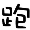原神大帝