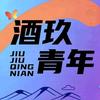 酒泉酒玖月老（酒嘉首家）