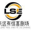 来这有惊喜剧场