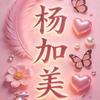 杨杨杨