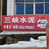 宜城葛洲坝建材