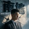阿波哥儿（砥砺前行）