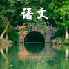 范、范、范…