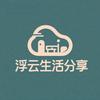 浮云生活分享