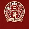 三哥故事汇