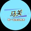 文山马关便民