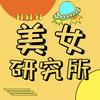 美女研究所头像