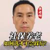 社保规划李老师