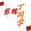♚丁同学