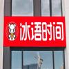 玖玺花园冰语时间