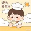 馒头爱生活