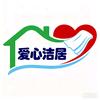 北京爱心洁居家政服务有限公司