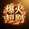 火爆短剧